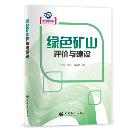 【旗舰店】绿色矿山评价与建设 可供矿山开采技术研究 设计 生产等技术管理人员阅读 高等学校采矿工程及相关专业本科生教学参考书 商品图1