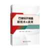 【旗舰店】石油钻井装备新技术及应用 石油钻井，装备，技术，性能，定向井，水平井，大位移井，超深井 商品缩略图0