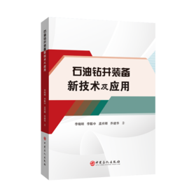 【旗舰店】石油钻井装备新技术及应用 石油钻井，装备，技术，性能，定向井，水平井，大位移井，超深井