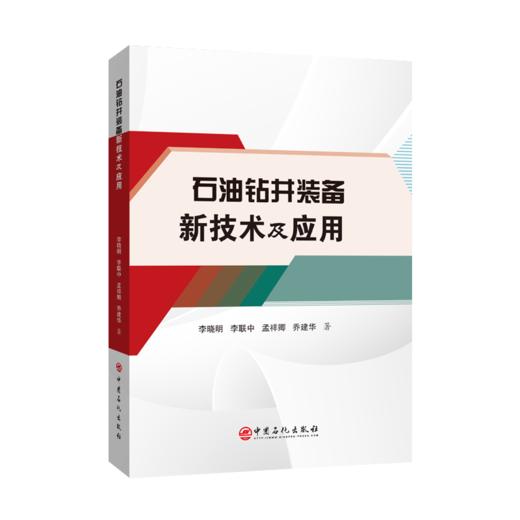 【旗舰店】石油钻井装备新技术及应用 石油钻井，装备，技术，性能，定向井，水平井，大位移井，超深井 商品图0