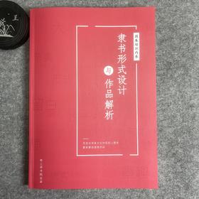 【隶书形式设计与作品解析】国展培训内部资料