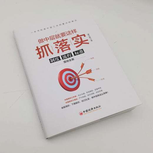 【官方旗舰店】做中层就要这样抓落实：制度、流程、标准落地全案  一本书吃透中层工作的重点和难点 中层案头常备高效管理手册 商品图1