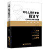 【官方旗舰店】写给上班族看的投资学：巴菲特投资思想精髓张秀军一本读懂巴菲特巴芒演义价值投资实战书为上班族量身打造的投资学 商品缩略图1