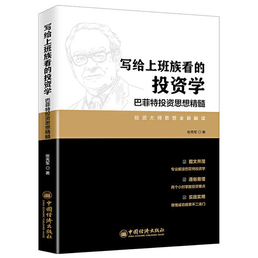 【官方旗舰店】写给上班族看的投资学：巴菲特投资思想精髓张秀军一本读懂巴菲特巴芒演义价值投资实战书为上班族量身打造的投资学 商品图1