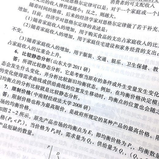 【旗舰店】备考2023考研高鸿业西方经济学第7版专用教材辅导书微观部分 名校考研真题详解第4版 高鸿业经济学习题详解 商品图3
