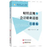 【旗舰店】财经法规与会计职业道德习题集 财经法规 会计职业道德 可供中等职业学校 高等职业院校会计专业及继续教育学生学习使用 商品缩略图1