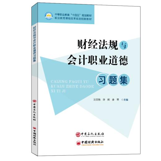 【旗舰店】财经法规与会计职业道德习题集 财经法规 会计职业道德 可供中等职业学校 高等职业院校会计专业及继续教育学生学习使用 商品图1