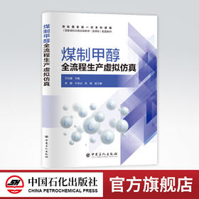 【官方旗舰店】煤制甲醇全流程生产虚拟仿真 王训遒 主编 煤气化、甲醇、生产工艺、计算机仿真 9787511462435 中国石化出版社