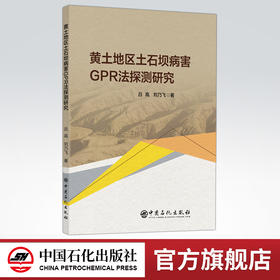 【旗舰店】黄土地区土石坝病害GPR法探测研究  可供水利工程与岩土工程领域科研工作者 工程技术人员及高校相关专业师生使用和参考