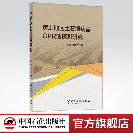 【旗舰店】黄土地区土石坝病害GPR法探测研究  可供水利工程与岩土工程领域科研工作者 工程技术人员及高校相关专业师生使用和参考 商品图0