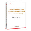 混合所有制改革背景下建设具有全球竞争力的世界一流企业  中国经济出版社 商品缩略图0