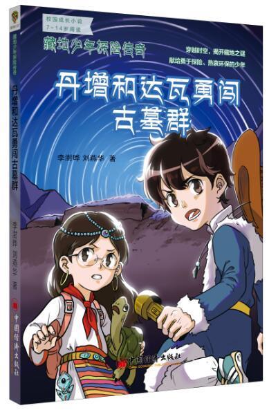 【官方旗舰店】丹增和达瓦勇闯古墓群 藏地少年探险传奇  李澍晔 刘燕华 穿越时空揭开藏地之谜 校园成长小说7-14岁阅读 商品图3