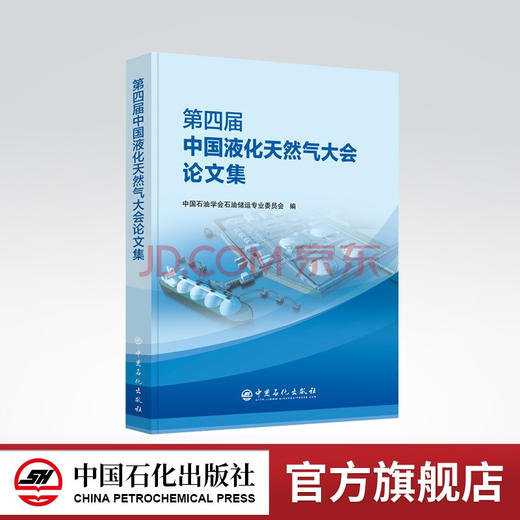 【旗舰店】第四届中国液化天然气大会论文集 中国石油学会石油储运专业委员会编 9787511464088 中国石化出版社 商品图0