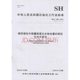 SH/T 1493-2015  碳四烯烃中微量羰基化合物含量的测定分光光度法