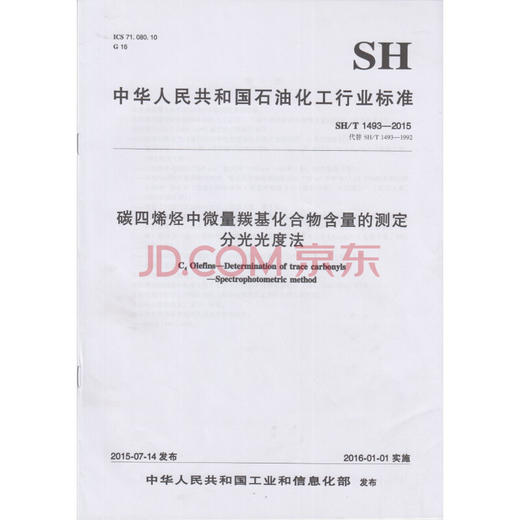 SH/T 1493-2015  碳四烯烃中微量羰基化合物含量的测定分光光度法 商品图0