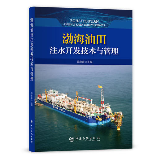 【旗舰店】渤海油田注水开发技术与管理 技术，注水，采收率 中国石化出版社9787511465580 商品图1