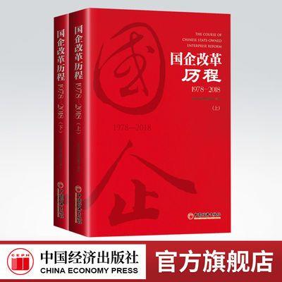【官方旗舰店】官方指定企业征订 国企改革历程1978—2018 上下2本套装 商品图0