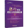 【官方旗舰店】银行对公授信方案案例培训(2) 经济 新华书店正版畅销图书籍  银行客户经理产品经理 立金银行培训 中国经济出版社 商品缩略图0