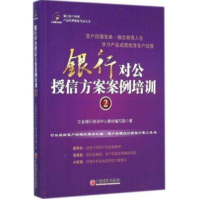 【官方旗舰店】银行对公授信方案案例培训(2) 经济 新华书店正版畅销图书籍  银行客户经理产品经理 立金银行培训 中国经济出版社 商品图0