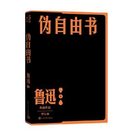 伪自由书 鲁迅 著 散文随笔书信