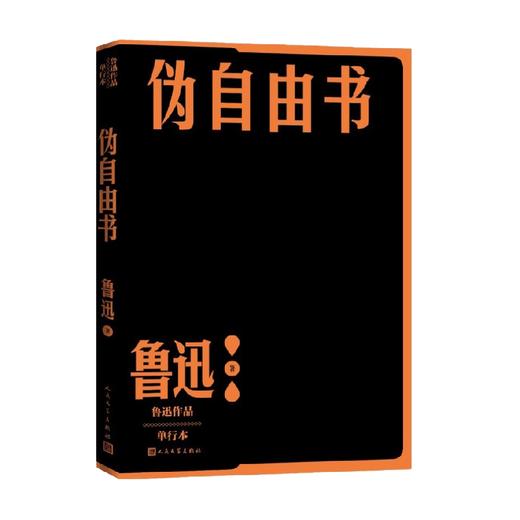 伪自由书 鲁迅 著 散文随笔书信 商品图0