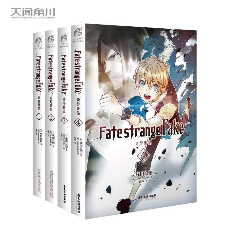 【套装】Fate/strange Fake 奇异赝品（1-4册）日本人气Fate系列新作，成田良悟×Fate“虚假”的圣杯战争即将打响
