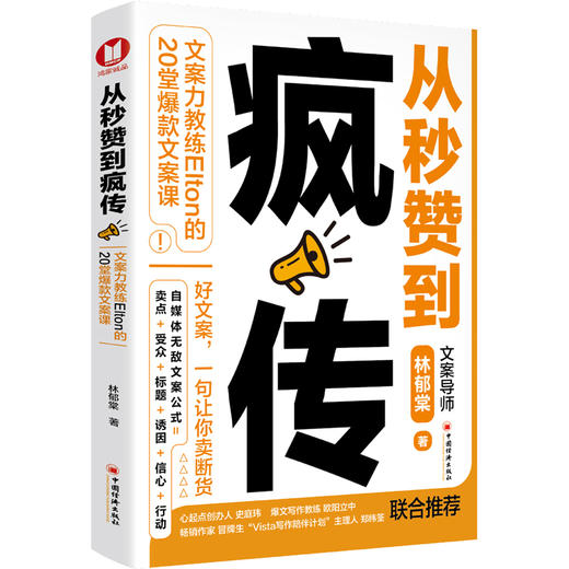 从秒赞到疯传：文案力教练Elton的20堂爆款文案课  中国经济出版社 商品图1