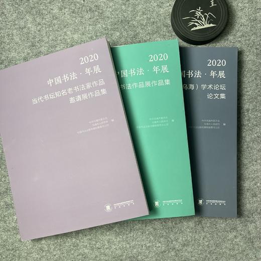 【2020中国书法年展-3本1套】 商品图0