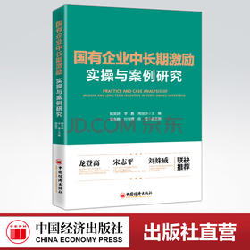 【官方旗舰店】国有企业中长期激励实操与案例研究深入研究中长期激励的具体实施流程及典型案例进一步归纳出中长期激励的实施经验