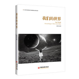 我们的世界   中国经济出版社