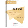 【旗舰店】成本会计 为满足中等职业教育财经商贸类专业成本会计课程的教学需要而编写中等职业教师”十四五“规划教材 商品缩略图1