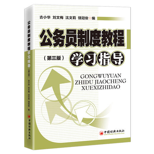 【官方旗舰店】公务员制度教程学习指导（第三版）古小华刘文梅沈文莉饶冠俊公务员职务级别录用考核培训职务任免与升降奖励与惩戒 商品图1