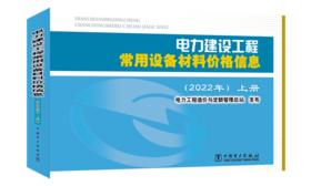 电力建设工程常用设备材料价格信息（2022年）（上下册）