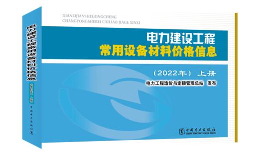 电力建设工程常用设备材料价格信息（2022年）（上下册） 商品图0