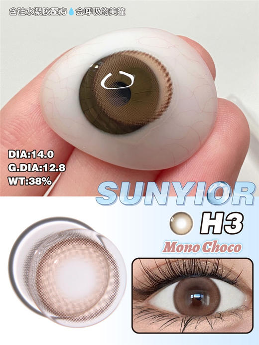 SUNYIOR秀儿 MONO H3-Choco【年抛】 商品图1