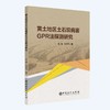 【旗舰店】黄土地区土石坝病害GPR法探测研究  可供水利工程与岩土工程领域科研工作者 工程技术人员及高校相关专业师生使用和参考 商品缩略图2