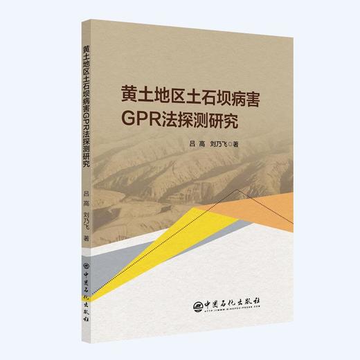 【旗舰店】黄土地区土石坝病害GPR法探测研究  可供水利工程与岩土工程领域科研工作者 工程技术人员及高校相关专业师生使用和参考 商品图2