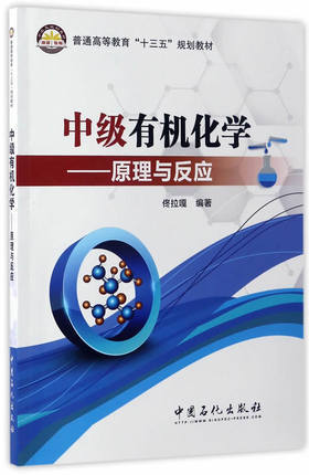【旗舰店】中级有机化学——原理与反应 9787511436108  中国石化出版社 商品图1