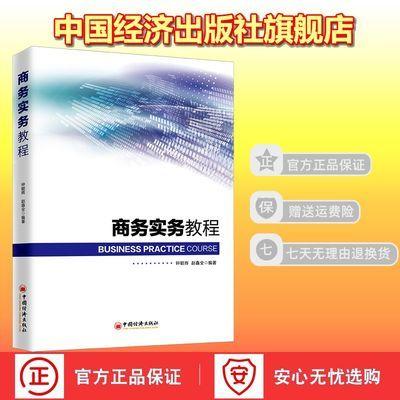 【官方旗舰店】商务实务教程配套跨境项目综合实验教学平台模拟系统经典商务实务教材理论教学与模拟实训国内外商务项目招投标教材 商品图0