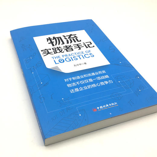 【官方旗舰店】物流实践者手记 孔令华 物流管理认识方法工具启示和案例分析物流信息化规划逻辑物流企业管理者从业人员管理工具书 商品图1