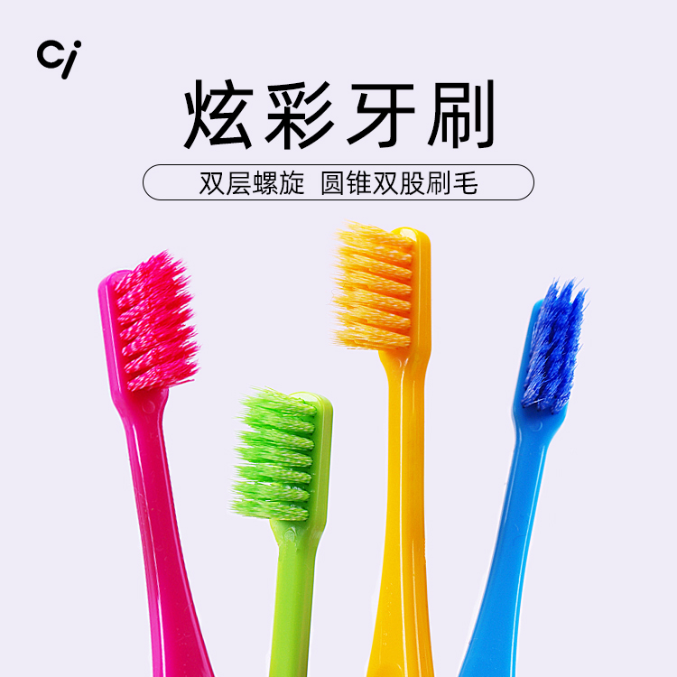 【口腔产品实付满19包邮】Ci炫彩成人牙刷，小头牙刷，深层清洁护齿