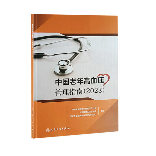 中国老年高血压管理指南 2023 高血压预防诊断评估治疗等内容 中国老年医学学会高血压分会 北京高血压防治协会 等编 人民卫生出版 商品图1