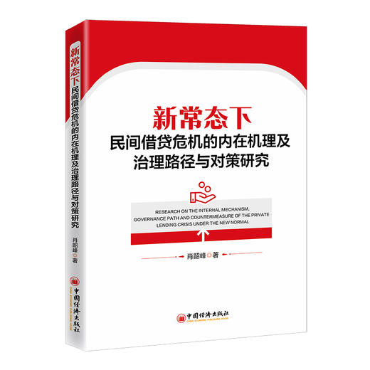 新常态下民间借贷危机的内在机理及治理路径与对策研究  中国经济出版社 商品图0