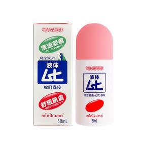 minikuma迷你熊蚊虫叮咬专用止痒液50ml【一般贸易】