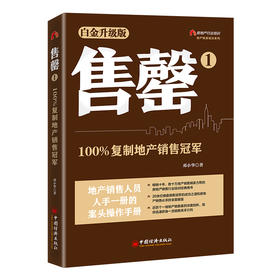 售罄1：100%复制地产销售冠军  中国经济出版社