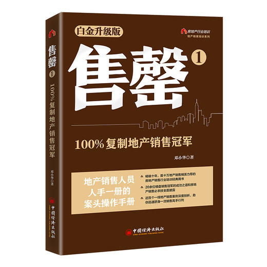售罄1：100%复制地产销售冠军  中国经济出版社 商品图0