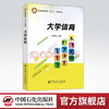 【旗舰店】大学体育  充分发挥大学体育在大学教育中的全方位、多功能塑造全面发展的高素质人才的作用 健康第一 加强体育工作 商品缩略图0