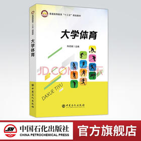 【旗舰店】大学体育  充分发挥大学体育在大学教育中的全方位、多功能塑造全面发展的高素质人才的作用 健康第一 加强体育工作