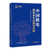 中国核电核安全文化建设历程 中国核能电力股份有限公司 编著 商品缩略图1