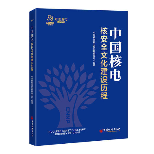 中国核电核安全文化建设历程 中国核能电力股份有限公司 编著 商品图1